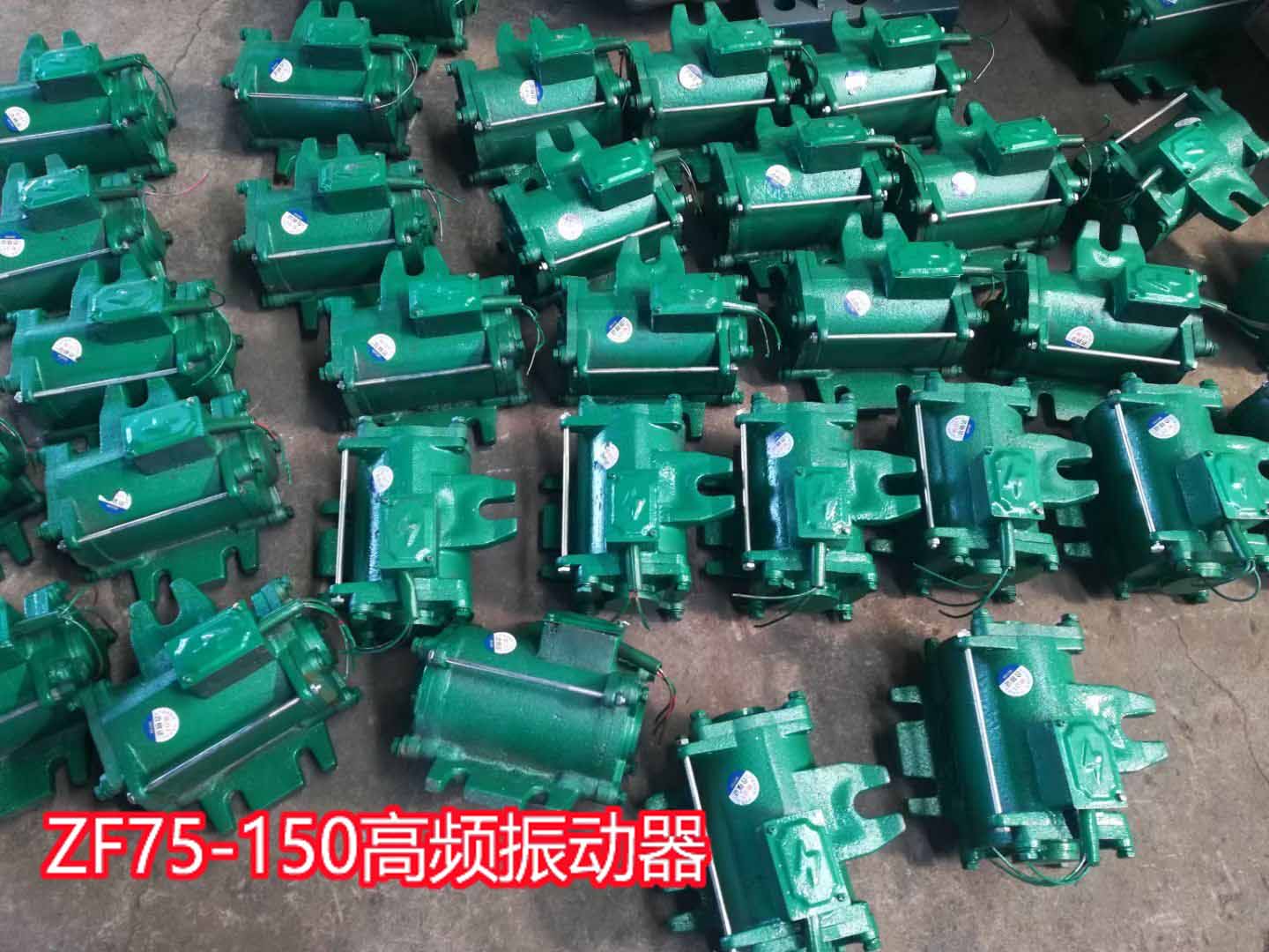 ZF75-150高頻振動(dòng)器